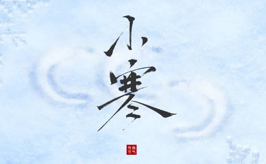 二十四節(jié)氣  小寒