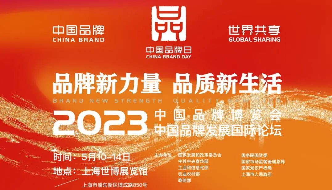 品牌相約 共襄盛會(huì) | 榮科科技亮相2023年中國(guó)品牌日活動(dòng)