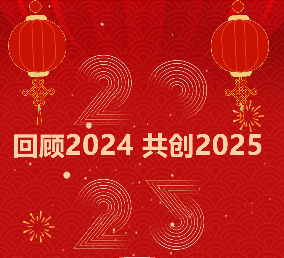 神州視翰 | 2024砥礪前行，2025揚(yáng)帆遠(yuǎn)航！